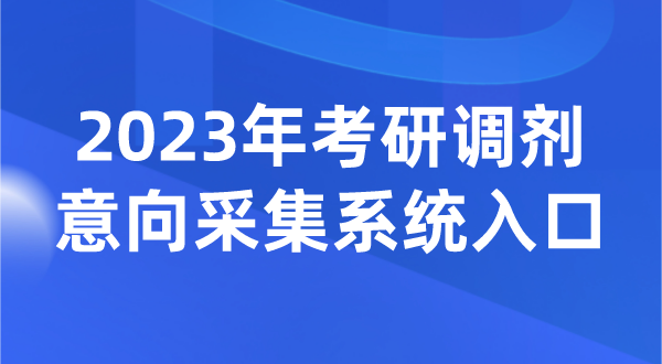 2023年考研调剂意向采集系统入口（https://yz.chsi.com.cn/yztj/）