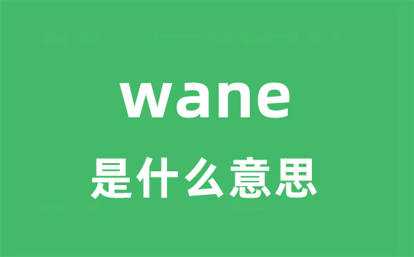wane是什么意思