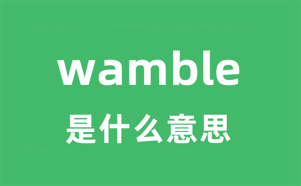 wamble是什么意思