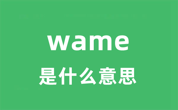 wame是什么意思