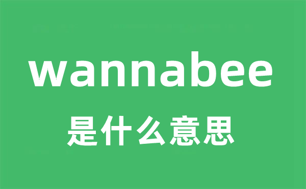 wannabee是什么意思