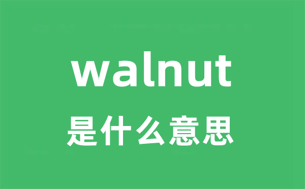 walnut是什么意思