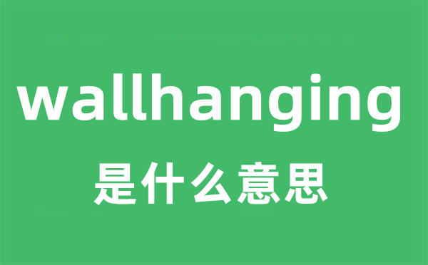 wallhanging是什么意思