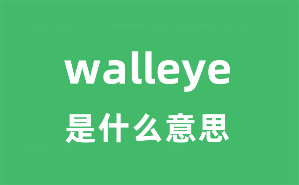 walleye是什么意思