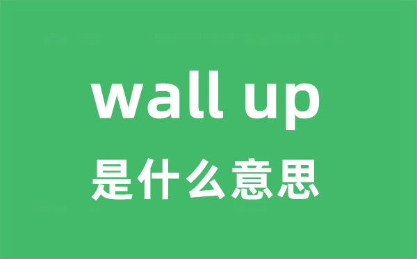 wall up是什么意思