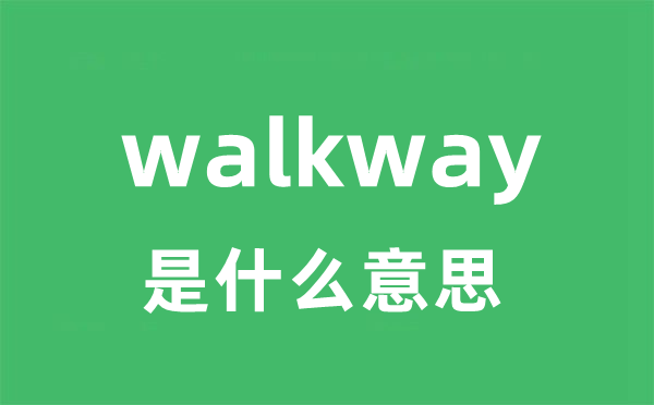 walkway是什么意思