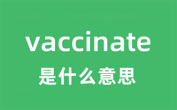 vaccinate是什么意思