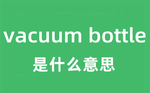 vacuum bottle是什么意思