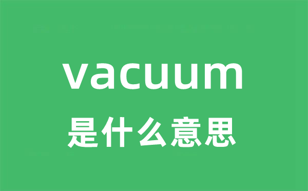 vacuum是什么意思
