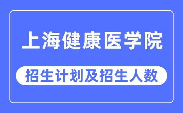 2023年上海健康医学院各省招生计划及各专业招生人数是多少