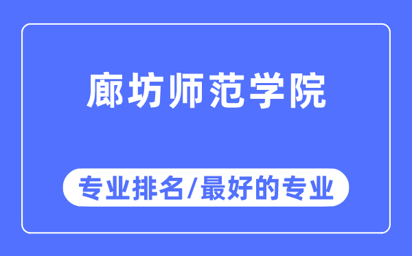 廊坊师范学院专业排名,廊坊师范学院最好的专业有哪些