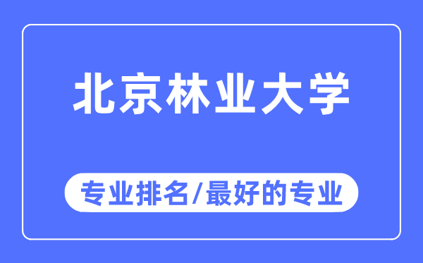 北京林业大学专业排名,北京林业大学最好的专业有哪些