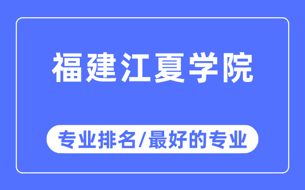 福建江夏学院专业排名,福建江夏学院最好的专业有哪些