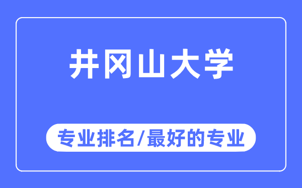 井冈山大学专业排名,井冈山大学最好的专业有哪些
