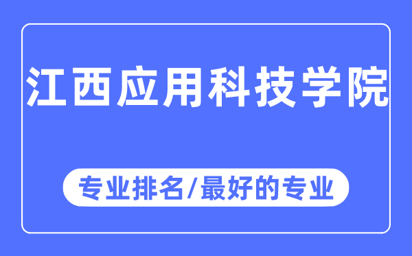 江西应用科技学院专业排名,江西应用科技学院最好的专业有哪些