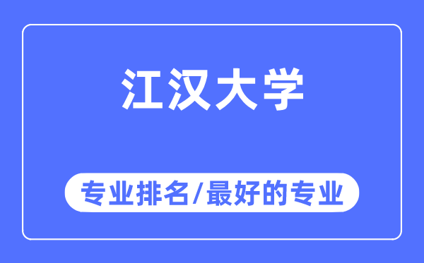 江汉大学专业排名,江汉大学最好的专业有哪些