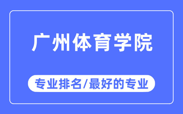 广州体育学院专业排名,广州体育学院最好的专业有哪些