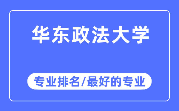 华东政法大学专业排名,华东政法大学最好的专业有哪些