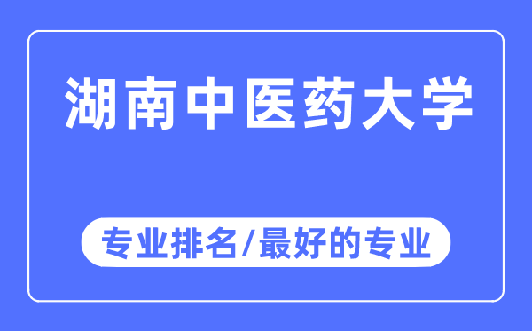 湖南中医药大学专业排名,湖南中医药大学最好的专业有哪些