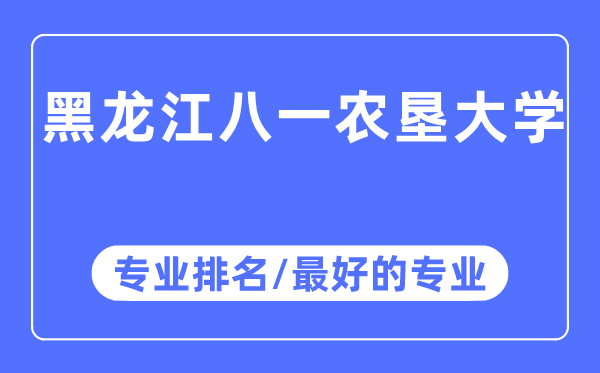 黑龙江八一农垦大学专业排名,黑龙江八一农垦大学最好的专业有哪些