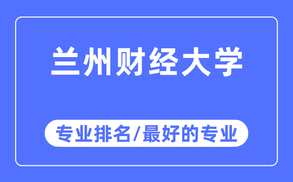 兰州财经大学专业排名,兰州财经大学最好的专业有哪些