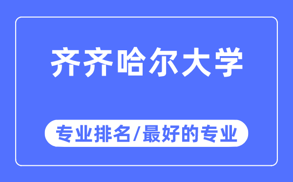 齐齐哈尔大学专业排名,齐齐哈尔大学最好的专业有哪些