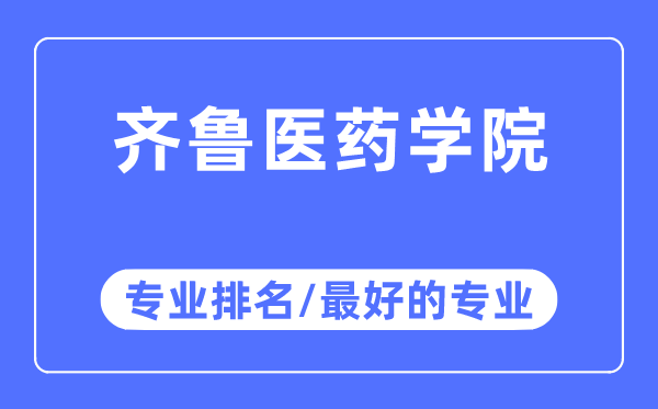 齐鲁医药学院专业排名,齐鲁医药学院最好的专业有哪些