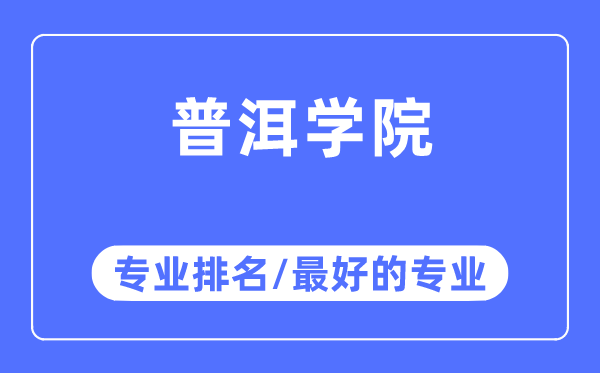 普洱学院专业排名,普洱学院最好的专业有哪些