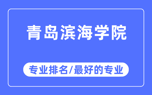 青岛滨海学院专业排名,青岛滨海学院最好的专业有哪些