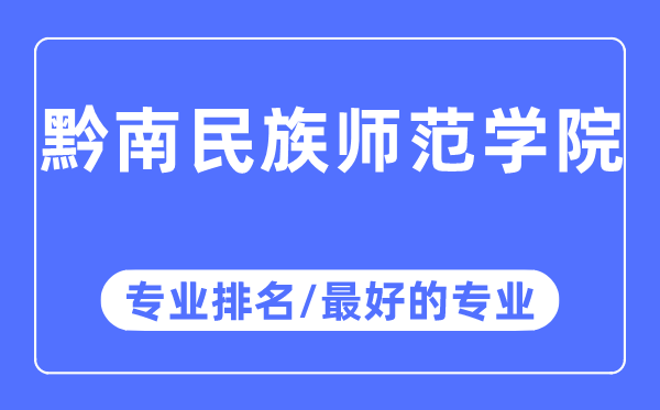 黔南民族师范学院专业排名,黔南民族师范学院最好的专业有哪些