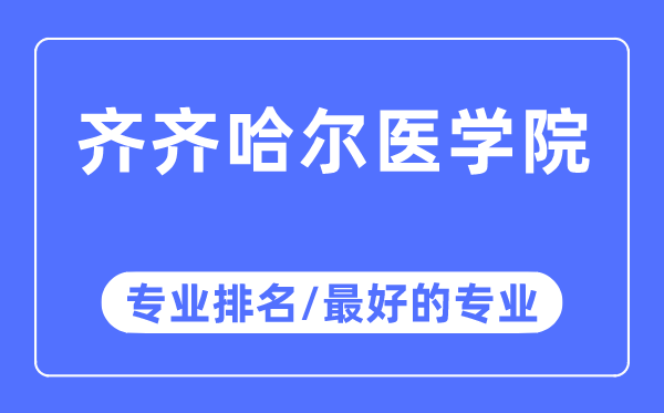 齐齐哈尔医学院专业排名,齐齐哈尔医学院最好的专业有哪些