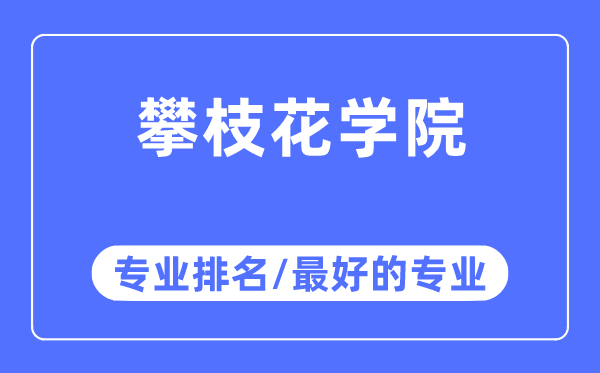 攀枝花学院专业排名,攀枝花学院最好的专业有哪些