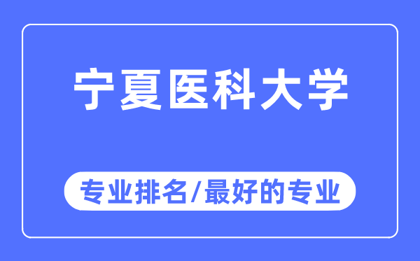 宁夏医科大学专业排名,宁夏医科大学最好的专业有哪些