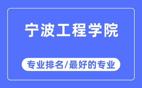 宁波工程学院专业排名,宁波工程学院最好的专业有哪些