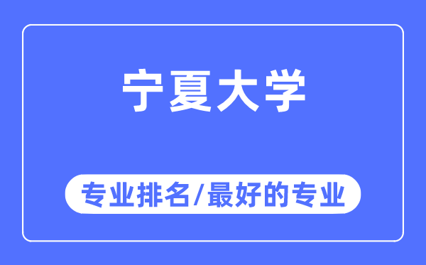 宁夏大学专业排名,宁夏大学最好的专业有哪些