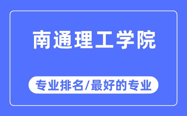 南通理工学院专业排名,南通理工学院最好的专业有哪些