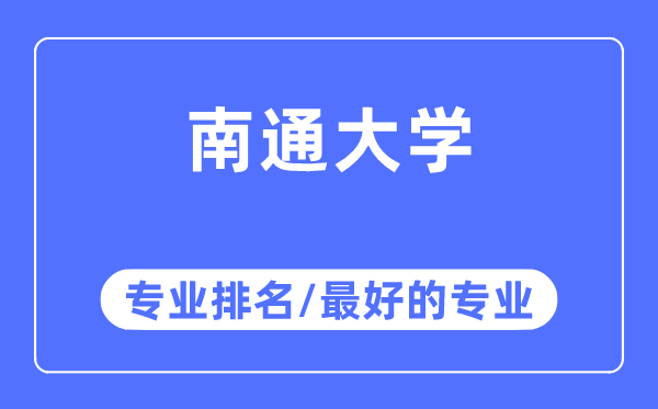 南通大学专业排名,南通大学最好的专业有哪些