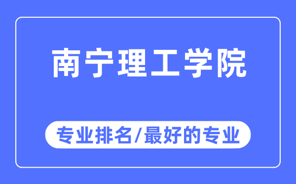 南宁理工学院专业排名,南宁理工学院最好的专业有哪些