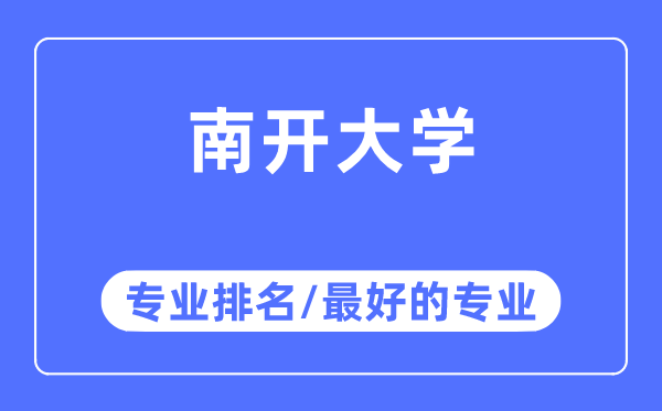 南开大学专业排名,南开大学最好的专业有哪些