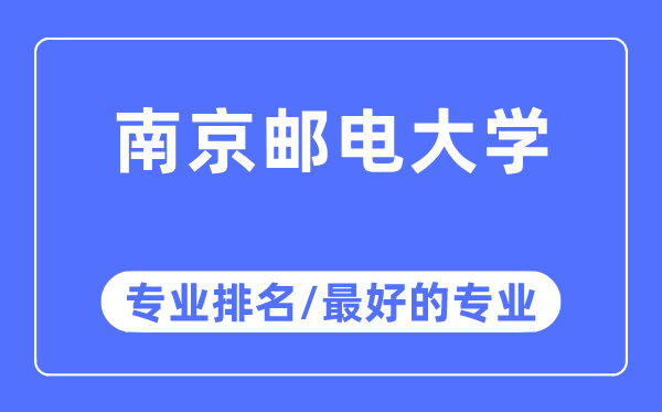 南京邮电大学专业排名,南京邮电大学最好的专业有哪些