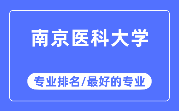 南京医科大学专业排名,南京医科大学最好的专业有哪些