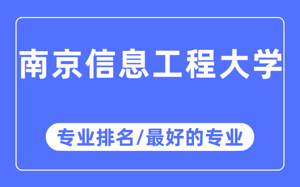 南京信息工程大学专业排名,南京信息工程大学最好的专业有哪些