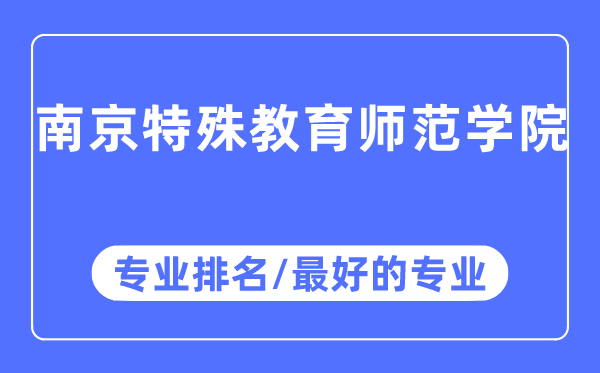 南京特殊教育师范学院专业排名,南京特殊教育师范学院最好的专业有哪些