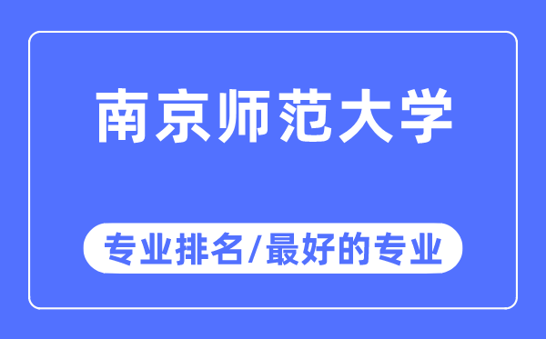 南京师范大学专业排名,南京师范大学最好的专业有哪些