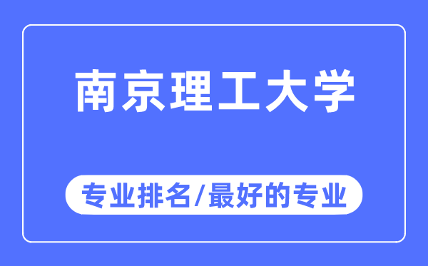 南京理工大学专业排名,南京理工大学最好的专业有哪些