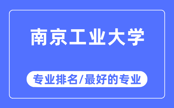 南京工业大学专业排名,南京工业大学最好的专业有哪些