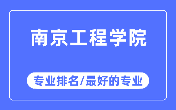 南京工程学院专业排名,南京工程学院最好的专业有哪些