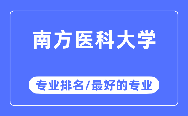 南方医科大学专业排名,南方医科大学最好的专业有哪些