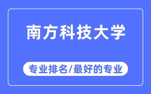 南方科技大学专业排名,南方科技大学最好的专业有哪些