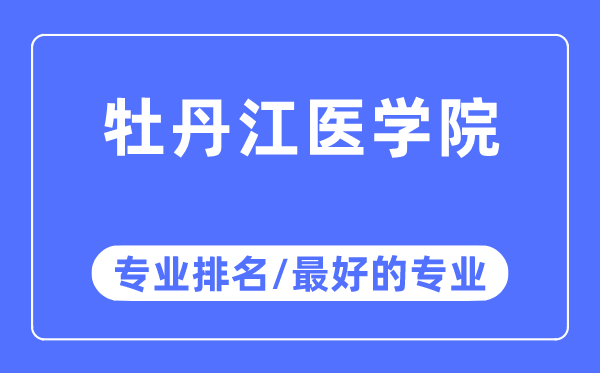 牡丹江医学院专业排名,牡丹江医学院最好的专业有哪些